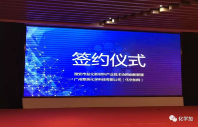 化學加網攜手淮安市鹽化新材料產業技術協同創新聯盟 共譜新材料技術推廣新篇章